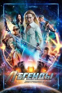 Легенды завтрашнего дня 1-7 сезон 