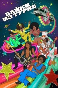 Байки из турне 1-2 сезон 