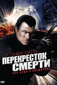 Перекресток смерти 1-2 сезон 