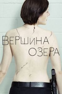 Вершина озера 1-2 сезон 
