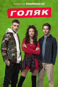 Голяк 1-7 сезон 