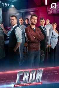 Свои 1-7 сезон 