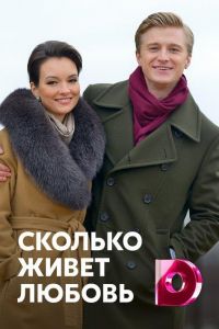 Сколько живет любовь (2019)