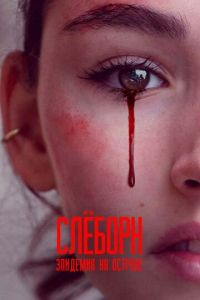 Слёборн: Эпидемия на острове 1-3 сезон 