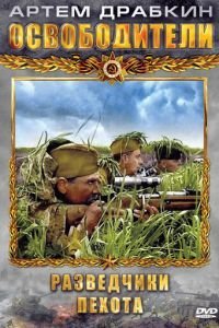 Освободители (2010)