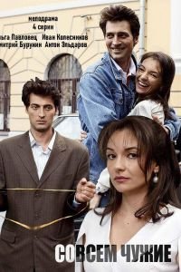 Совсем чужие 1 сезон 