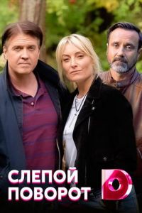 Слепой поворот 1 сезон 