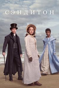 Сэндитон 1-3 сезон 