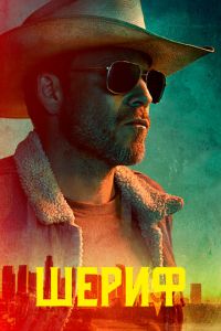 Шериф 1 сезон 