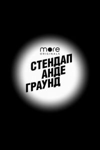 Стендап андеграунд (2019)