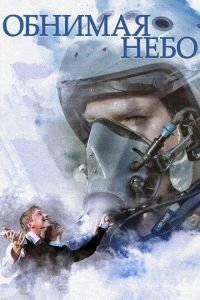 Обнимая небо 1 сезон 