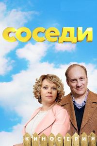 Соседи 1-5 сезон 