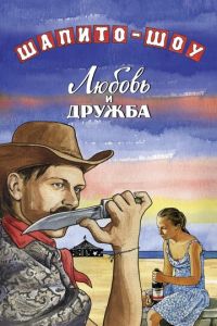   Шапито-шоу: Любовь и дружба (2011)