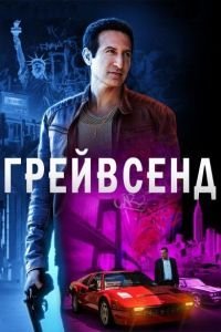 Грейвсенд 1-2 сезон 