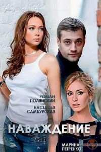 Наваждение (2016)