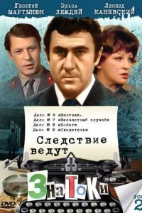 Следствие ведут знатоки: Шантаж (1972)
