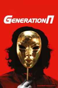   Generation П (2011)