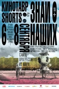   Кинотавр Shorts (2016)