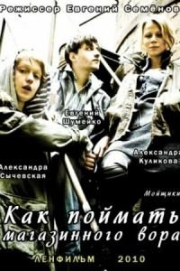   Как поймать магазинного вора (2009)