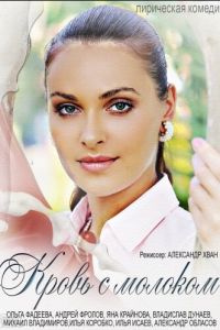   Кровь с молоком (2014)