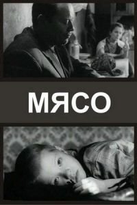 Мясо (2002)