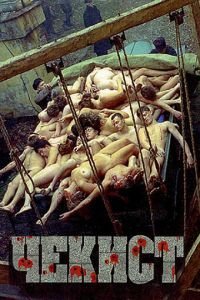   Чекист (1992)