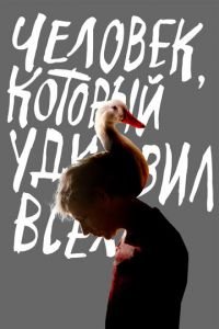   Человек, который удивил всех (2018)