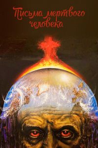   Письма мертвого человека (1986)