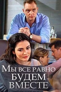   Мы всё равно будем вместе (2018)