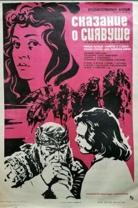 Сказание о Сиявуше (1976)