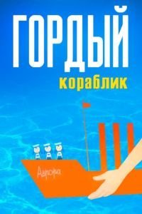 Гордый кораблик (1966)