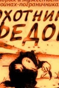 Охотник Федор (1938)