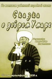 Сказка о добром Умаре (1938)