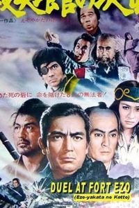 Поединок у форта Эзо (1970)