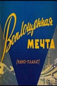 Воплощенная мечта (1957)