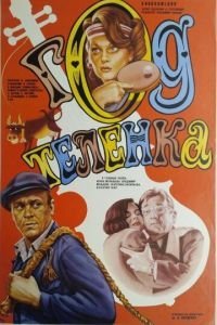 Год теленка (1986)