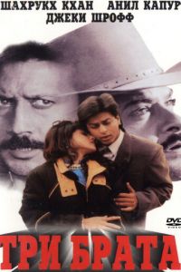 Три брата (1995)