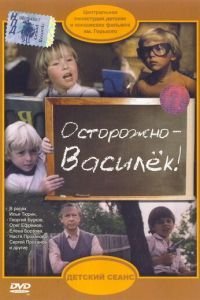 Осторожно — Василек! (1985)
