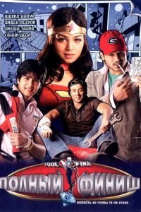 Полный финиш (2007)