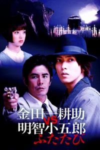 Косукэ Киндаити поти Когоро Акэти. Снова (2014)