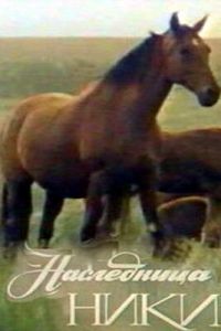 Наследница Ники (1989)
