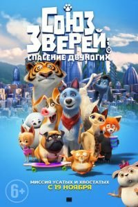   Союз зверей: Спасение двуногих (2019)