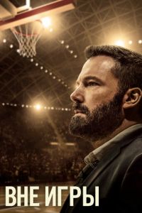   Вне игры (2020)