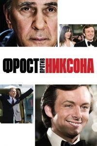   Фрост против Никсона (2008)