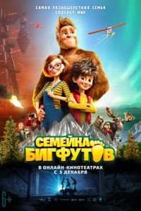  Семейка Бигфутов (2020)