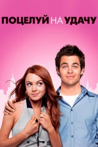   Поцелуй на удачу (2006)