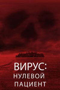   Вирус: Нулевой пациент (2013)