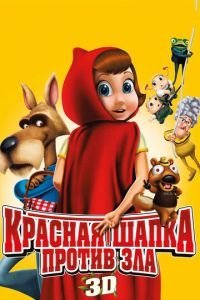   Красная Шапка против зла (2011)
