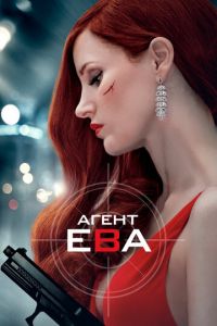   Агент Ева (2020)
