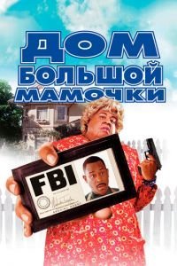   Дом большой мамочки (2000)